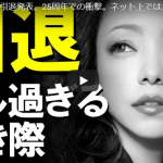 安室奈美恵 引退 ２０１７年９月２０日に発表！来年引退でネット上では悲しみの声多数