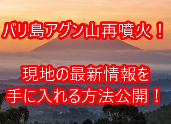 バリ島アグン山再噴火で空港も閉鎖する事態に 現地の正確な最新情報を手に入れる方法公開 Trend7 話題の人物 あの出来事