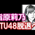 指原莉乃 STU48脱退の経緯と本当の理由　HKT48に移籍することになった過去のスキャンダルの真相＆現在の年収が４億円を超えていると言われている理由がヤバイという噂も・・・