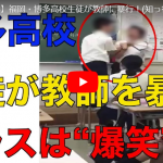 【衝撃動画】福岡 博多高校の暴行動画がヤバい！！講師をけり続ける極悪生徒＆それを見て笑い続ける悪魔の生徒たち