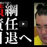 日馬富士 暴行事件の真相が明らかに！？日馬富士はこのまま逮捕！？ 事件の『もみ消し』工作が行われていたという事実も発覚でネット騒然