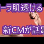 ローラの新CM「肌が透ける」と話題に！？TBCのカラフルなCMとローラ出演の人気CM集一挙大公開！