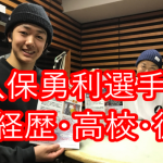 大久保勇利の詳細プロフィール一挙紹介！経歴＆兄弟＆彼女はいる？スノーボードのビッグエア＆スロープの種目とは！？